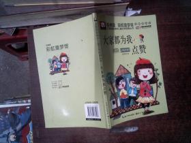 注音版彩绘本儿童文学经典丛书：大家都为我点赞（无障碍读本）