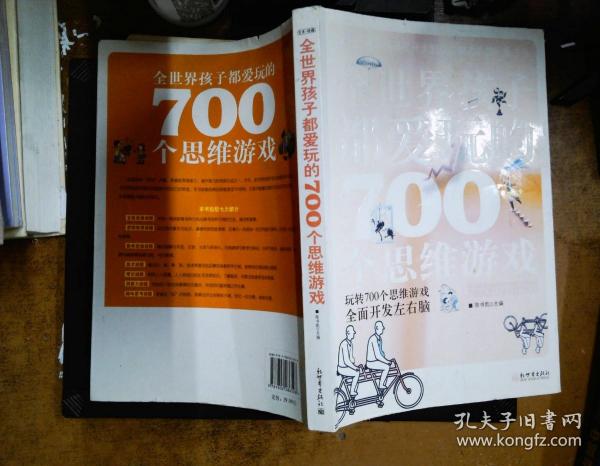 全世界孩子都爱玩的700个思维游戏