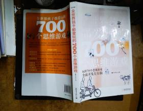 全世界孩子都爱玩的700个思维游戏