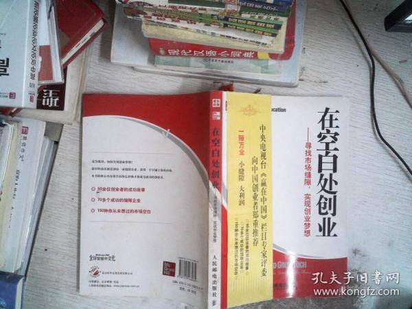 在空白处创业：——寻找市场缝隙，实现创业梦想