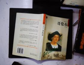 哥伦布——布老虎传记文库·巨人百传丛书  精装