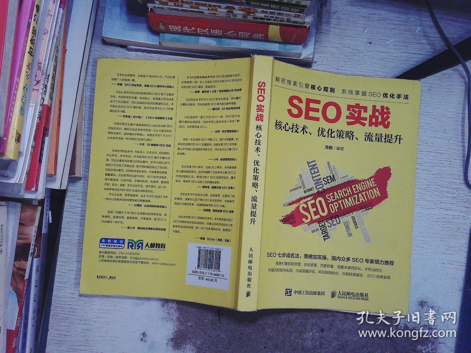 SEO实战 核心技术、优化策略、流量提升