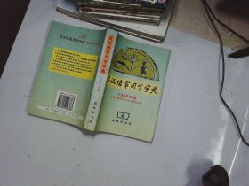 古汉语常用字字典  1998年版