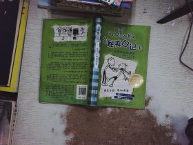 小屁孩日记4：偷鸡不成蚀把米