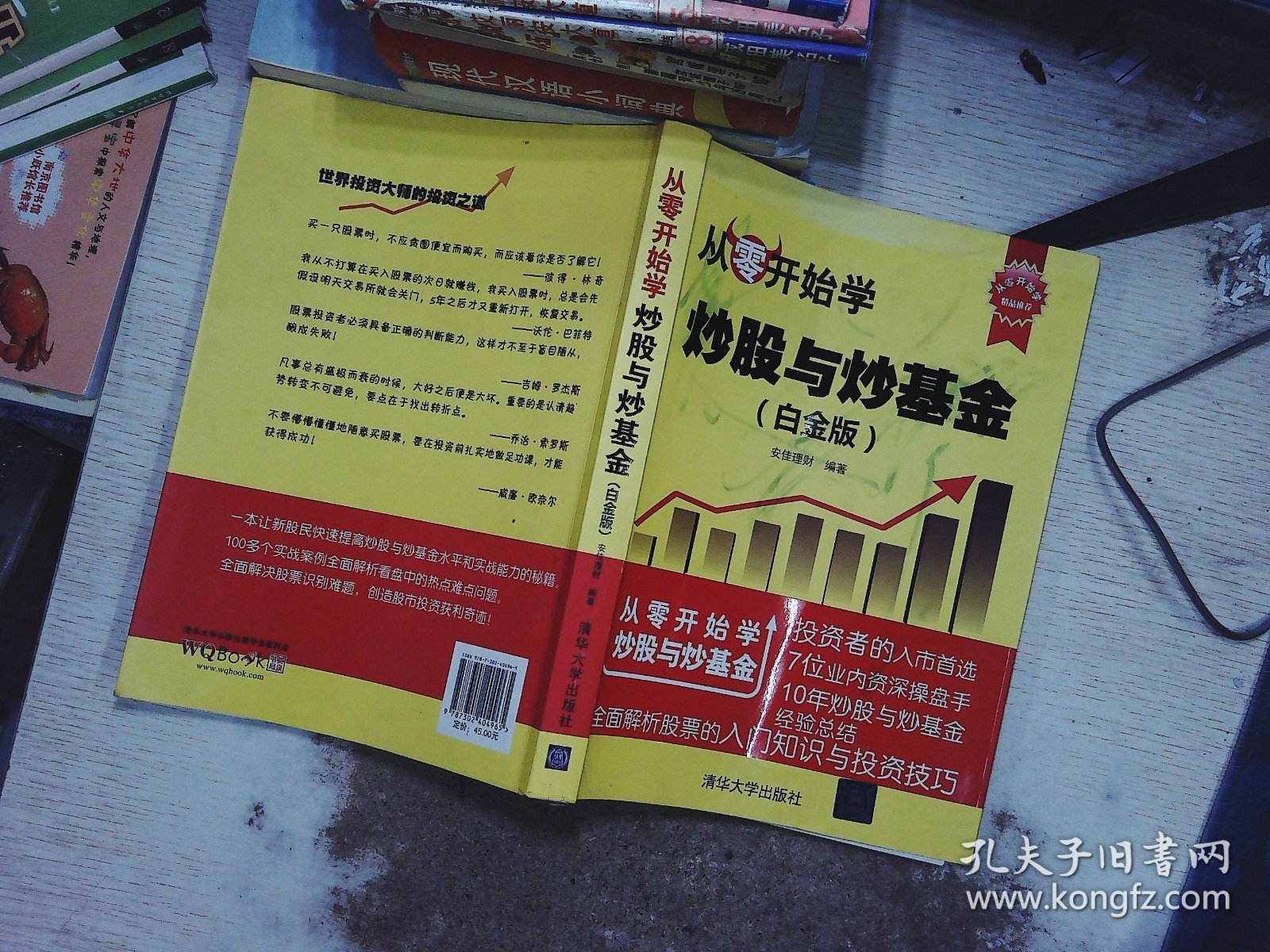 从零开始学炒股与炒基金（白金版）/从零开始学