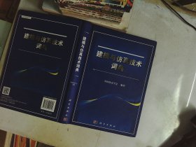 建模与仿真技术词典