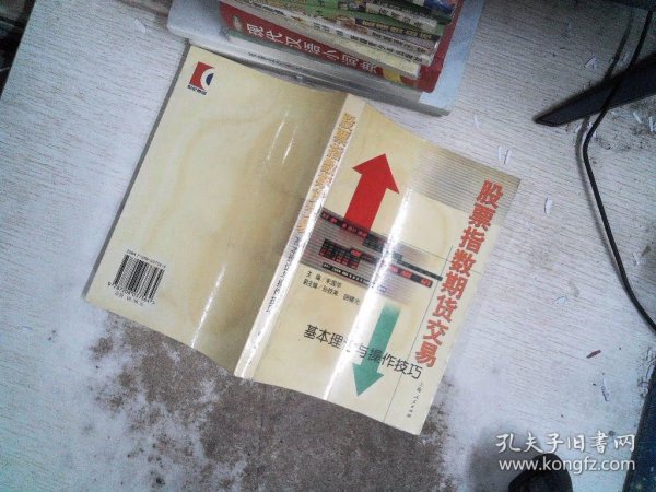 股票指数期货交易:基本理论与操作技巧