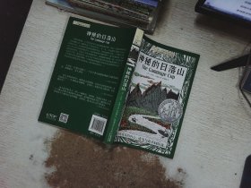 长青藤国际大奖小说书系:神秘的日落山
