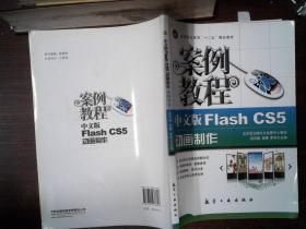 中文版Flash CS5动画制作案例教程