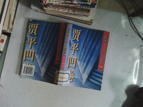 世界华文散文精品.贾平凹卷