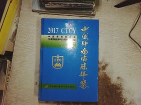 中国肿瘤临床年鉴2017