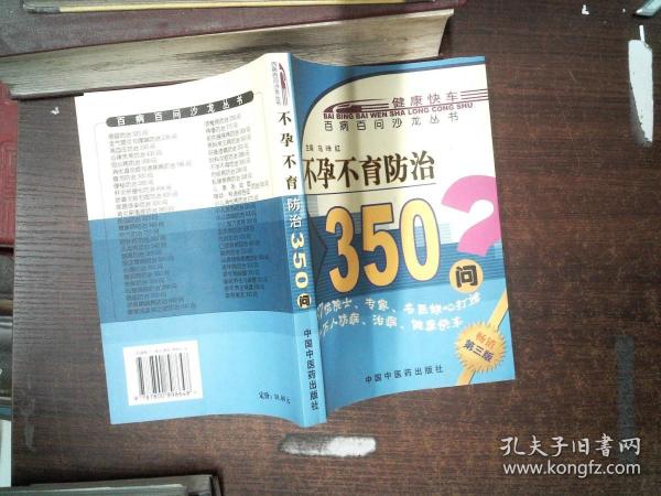 不孕不育防治350问