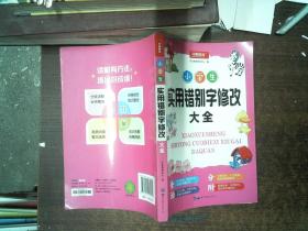 小学生实用错别字修改大全配套练习题训练讲练结合
