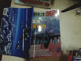 中国尖端军事力量  战略研究  2005.11