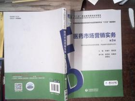 医药市场营销实务（第3版）（全国高职高专院校药学类与食品药品类专业“十三五”规划教材）