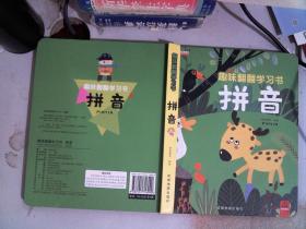 趣味翻翻学习书（早教启蒙认知立体绘本益智书籍全书4册拼音、汉字、数学、英语）