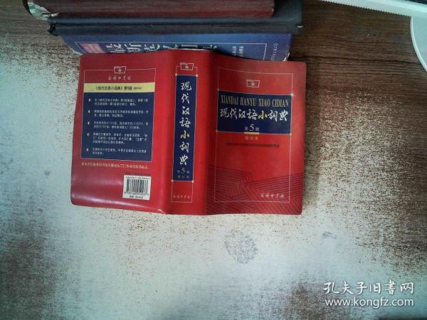 现代汉语小词典（第5版）（缩印本）书边有污迹