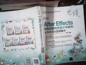 中文版AfterEffects影视后期特效设计与制作全视频实战228例（艺境） 书脊有磨损