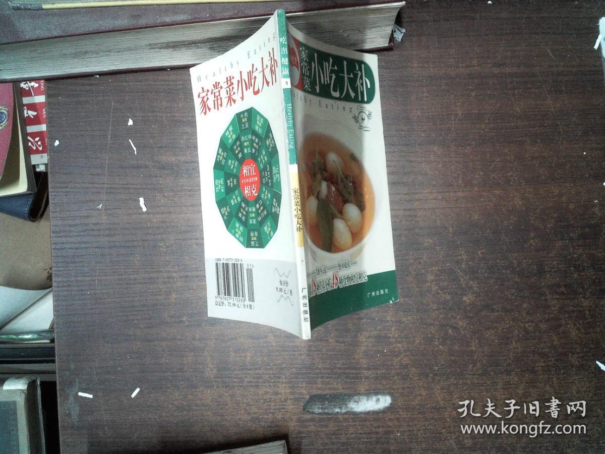 吃出健康1 家常菜 小吃大补