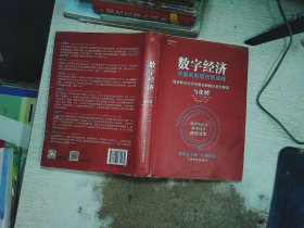 数字经济：中国创新增长新动能