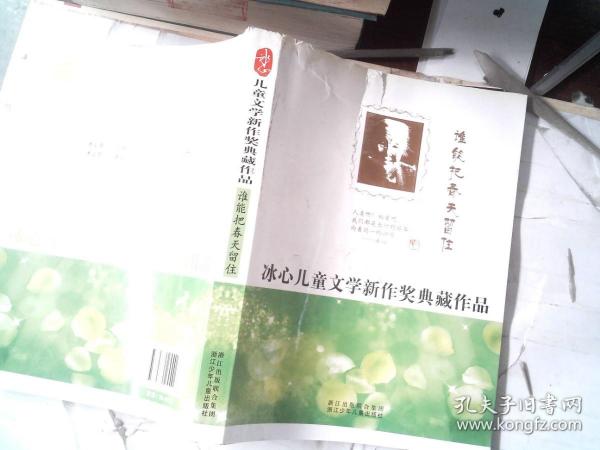 冰心儿童文学新作奖典藏作品：谁能把春天留住