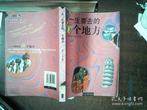 人一生要去的60个地方