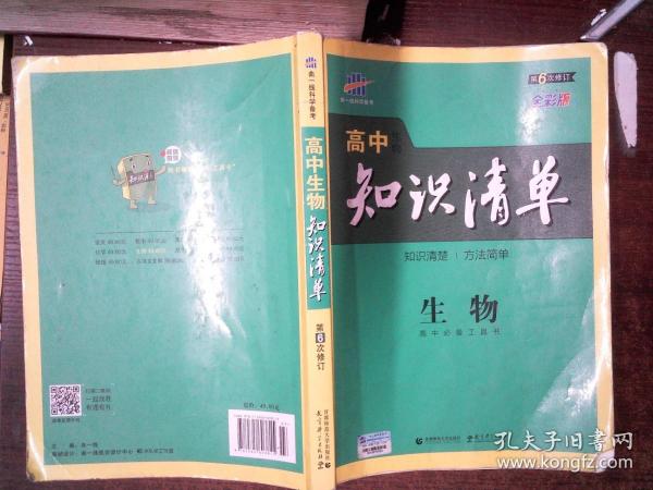 曲一线科学备考·高中知识清单：生物（高中必备工具书）（课标版）