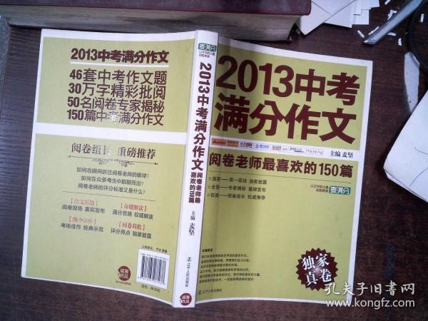 2013中考满分作文：阅卷老师最喜欢的150篇