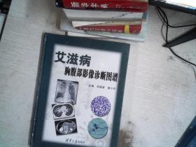 艾滋病胸腹部影像诊断图谱