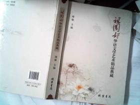 华语文学艺术精品典藏：祖国好  书边有污迹