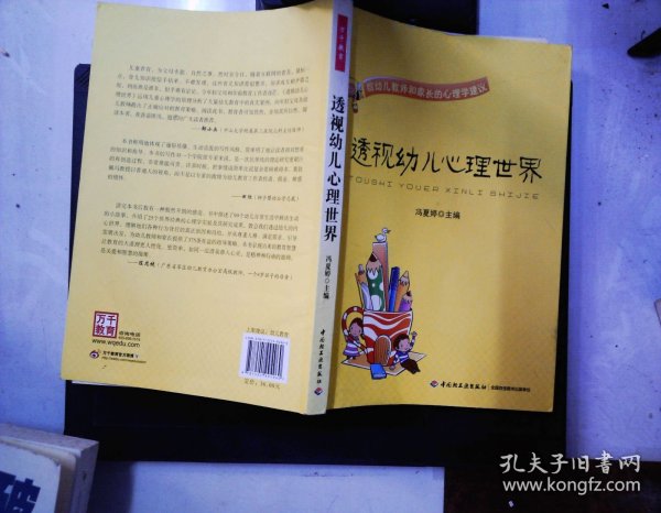 透视幼儿心理世界：给幼儿教师和家长的心理学建议