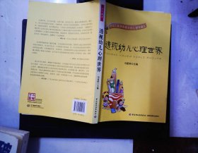 透视幼儿心理世界：给幼儿教师和家长的心理学建议
