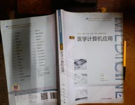 医学计算机应用（第3版/配增值）（全国高等学历继续教育“十三五”（临床专本共用）规划教材）