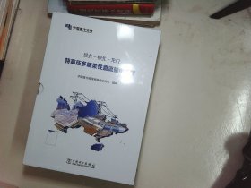 昆北-柳北-龙门 特高压多端柔性直流输电工程 全六卷