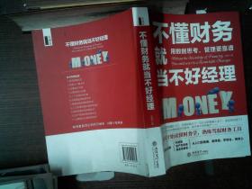 不懂财务就当不好经理/去梯言系列从零开始读懂财务学，熟练驾驭财务工具。用数据思考，管理更靠谱