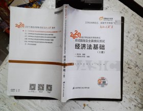 东奥初级会计2020 轻松过关1 2020年应试指导及全真模拟测试经济法基础 (上下册)轻一