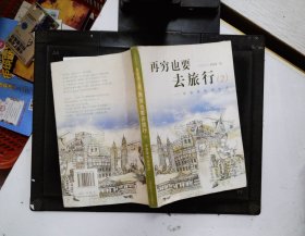 再穷也要去旅行：女孩背包游世界