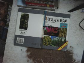 观赏树木185种