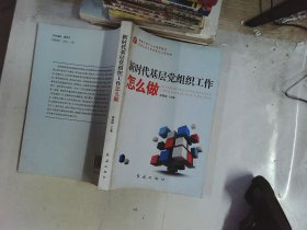 新时代基层党组织工作怎么做