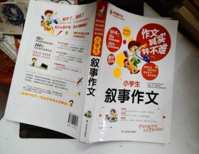 小学生叙事作文