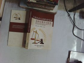 专业技术人员职业发展法律法规学习读本