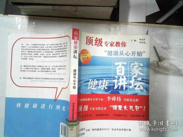 顶级专家教你健康从心开始：百家健康讲坛