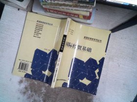 國際經(jīng)貿(mào)基礎——新國際商務系列叢書