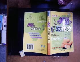 小学生英语示范作文大全