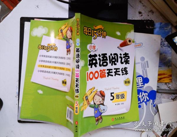 小学英语阅读100篇天天练每日15分钟5年级（2017年修订版）