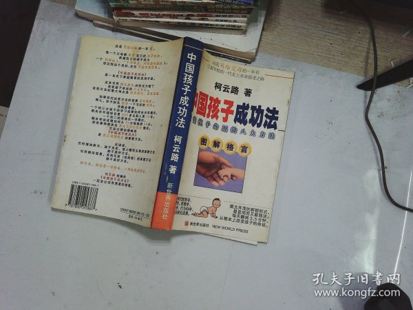 中国孩子成功法:改变孩子命运的八大方法:图解格言