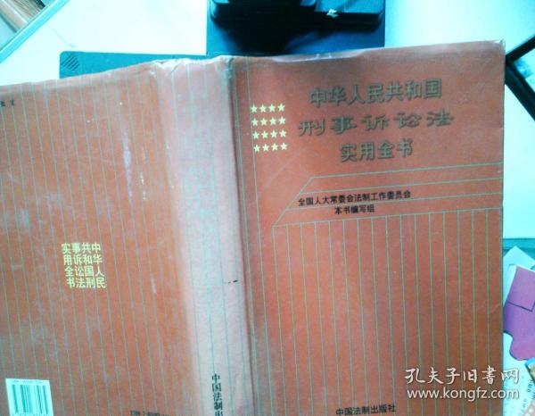 中华人民共和国刑事诉讼法实用全书