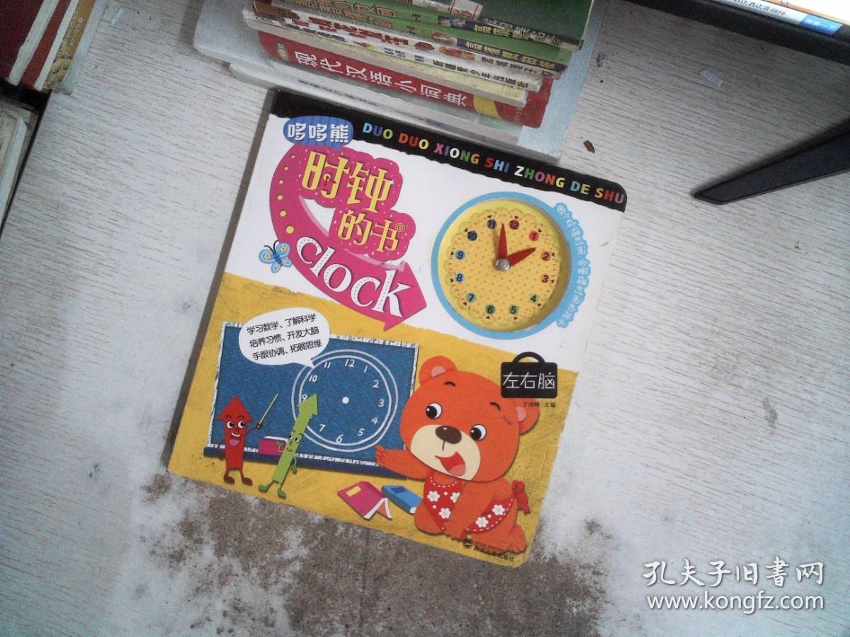 宝宝蛋-哆哆熊时钟的书儿童智力开发系列：左右脑