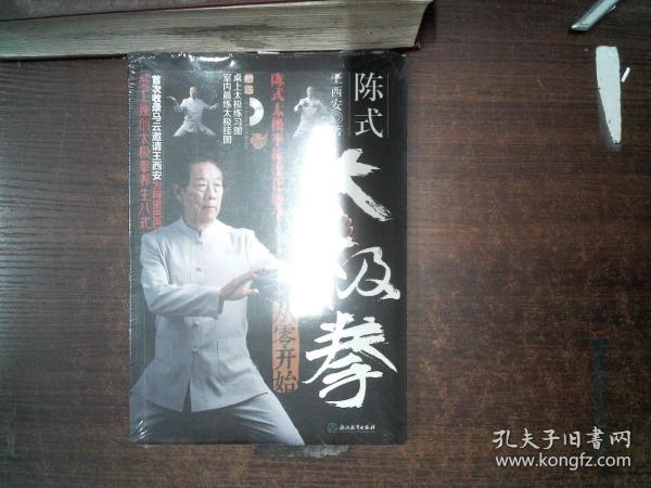 陈式太极拳从零开始（附高清DVD 室内晨练太极挂图 桌上太极练习图）