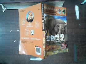 写给儿童的百科全书、动物世界
